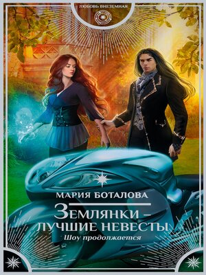 cover image of Землянки – лучшие невесты. Шоу продолжается
